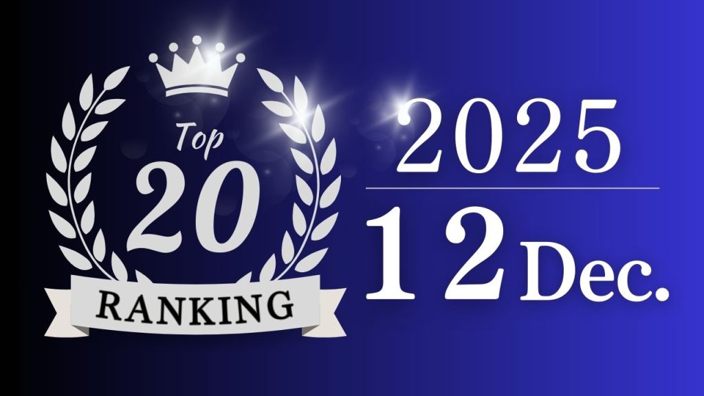 【月間総合ランキング】2025年12月に一番支持された記事は？