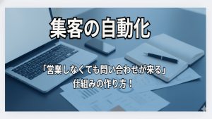 集客自動化の仕組みとは？中小企業が「自動集客」で営業いらずを実現する手法