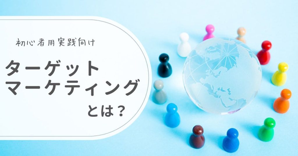 ターゲットマーケティングとは？のアイキャッチ