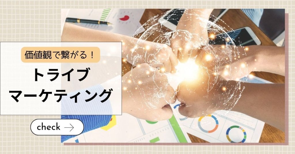共感型「トライブマーケティング」とは？のアイキャッチ