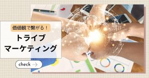 共感型「トライブマーケティング」とは？注目される背景や企業の成功事例を紹介