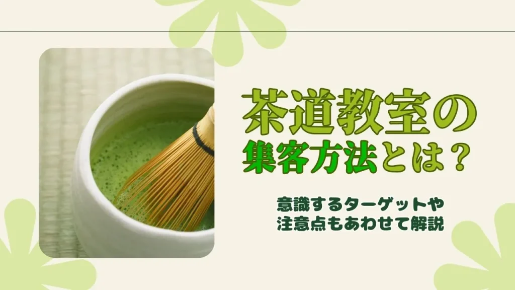 茶道教室の集客方法とは？意識するターゲットや注意点もあわせて解説