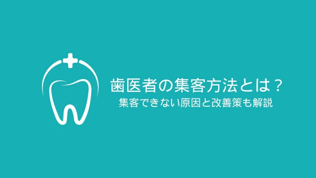 歯医者の集客方法とは？集客できない原因と改善策も解説