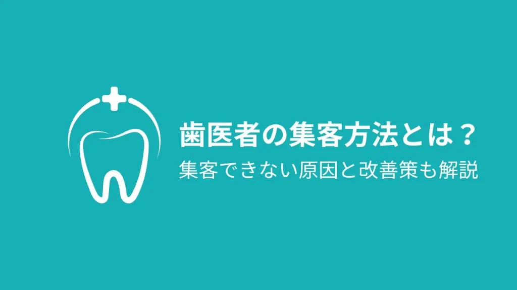 歯医者の集客方法とは？集客できない原因と改善策も解説