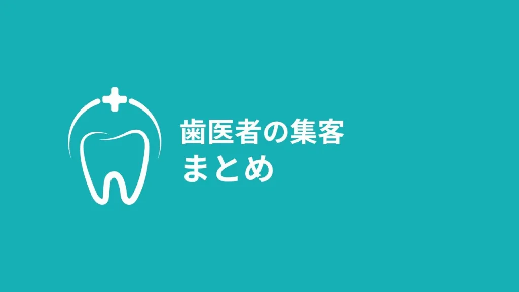歯医者の集客まとめ