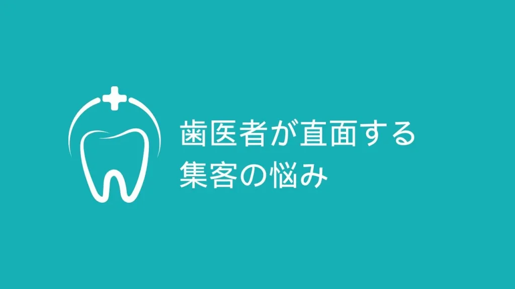 歯医者が直面する集客の悩み