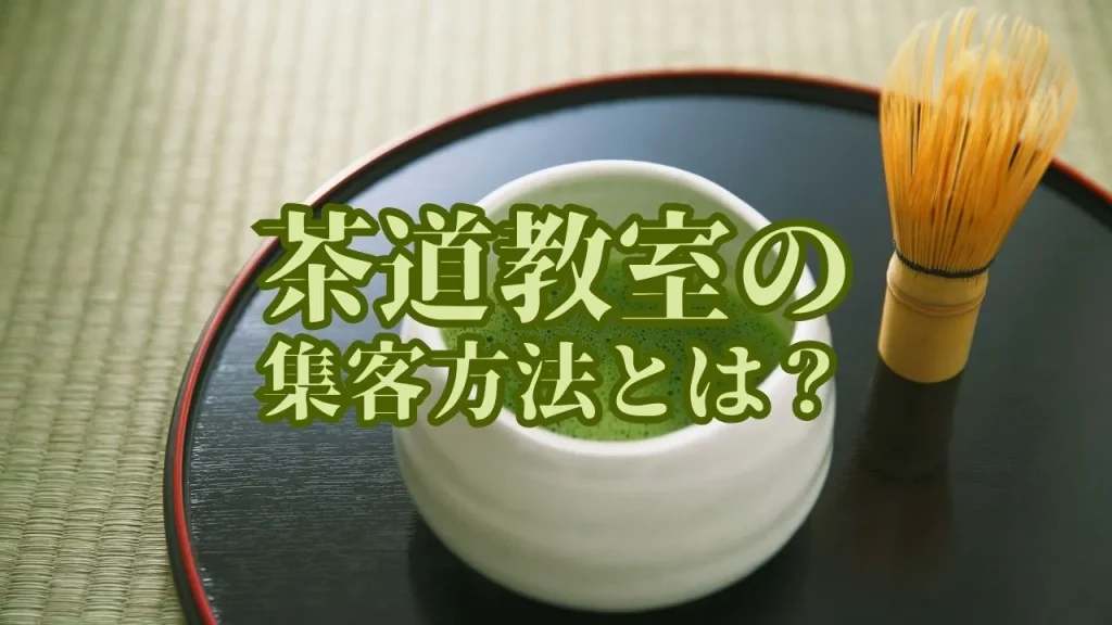 茶道教室の集客方法とは？