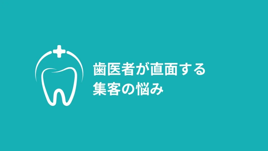 歯医者が直面する集客の悩み