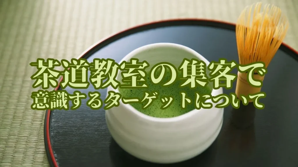 茶道教室の集客で意識するターゲットについて