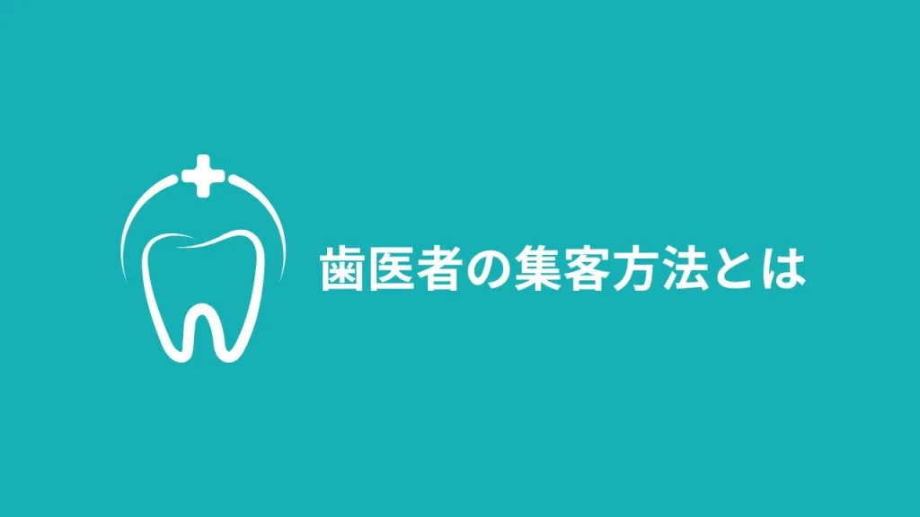 歯医者の集客方法とは