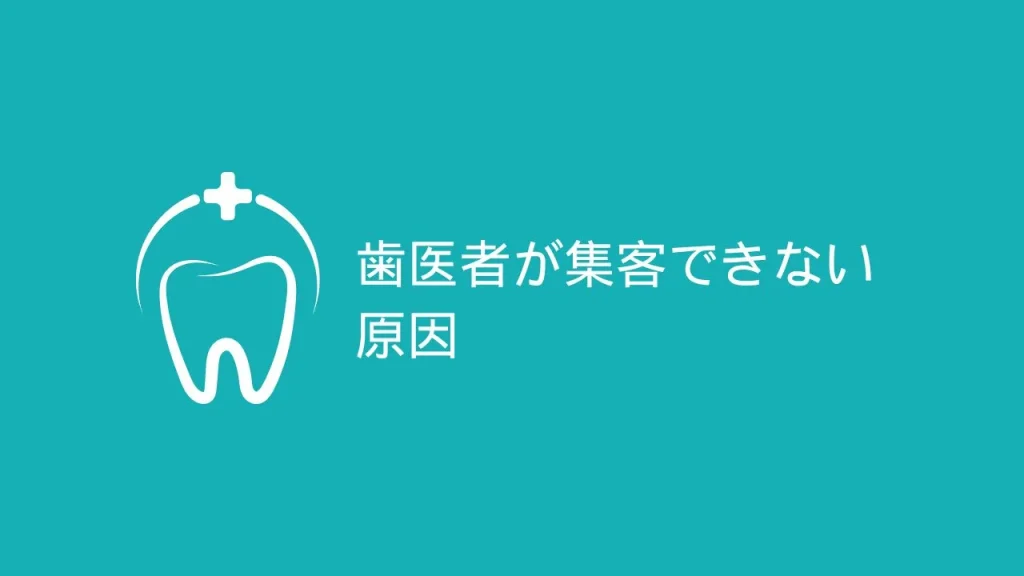 歯医者が集客できない原因