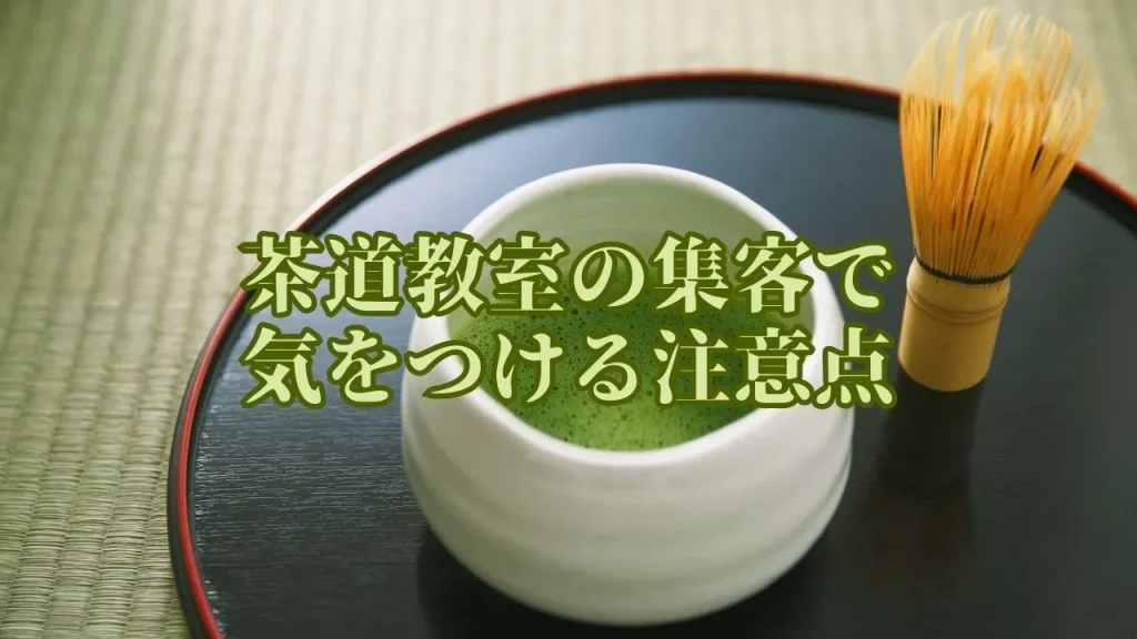 茶道教室の集客で気をつける注意点