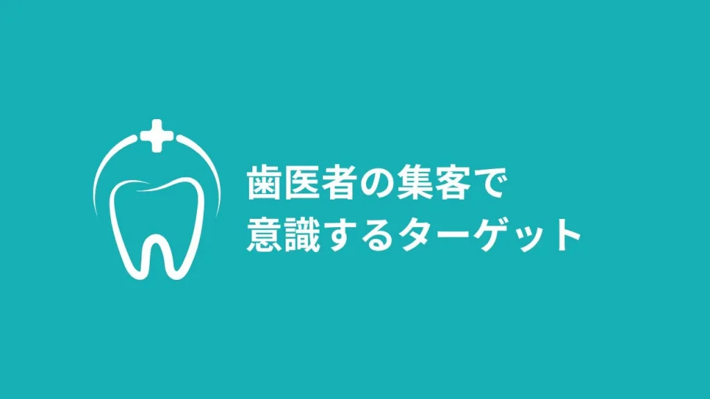 歯医者におけるリピーター獲得とキャンセル防止の重要性