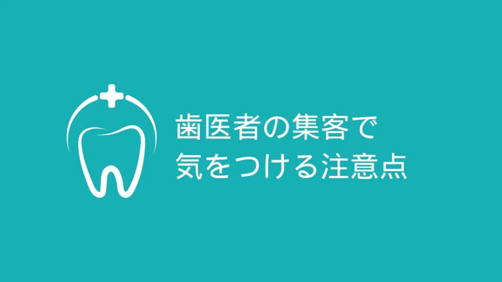 歯医者の集客で気をつける注意点