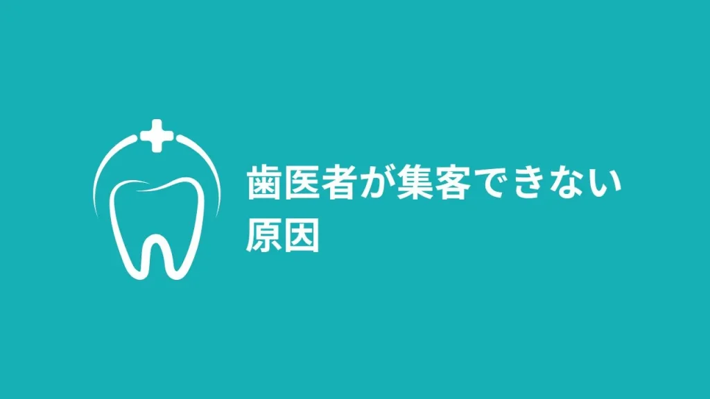 歯医者が集客できない原因