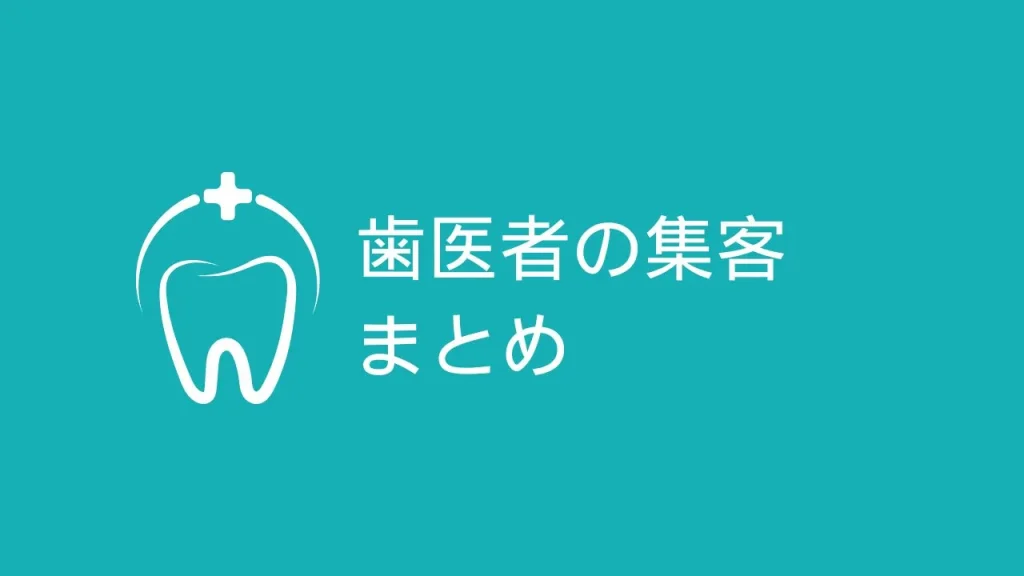 歯医者の集客まとめ