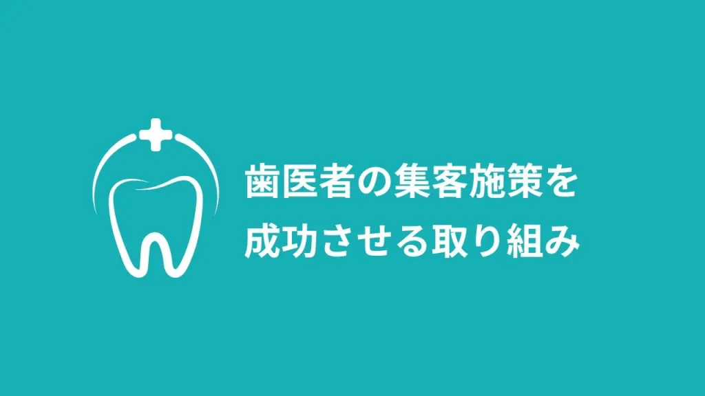 歯医者の集客施策を成功させる取り組み