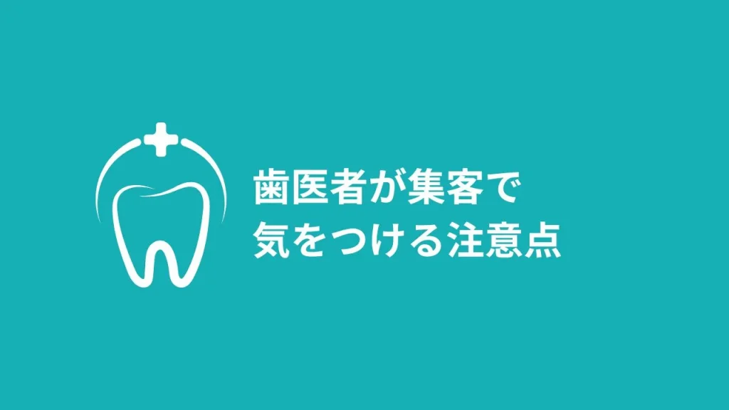 歯医者の集客で気をつける注意点