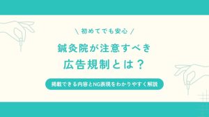 鍼灸院の広告規制とは？掲載できる内容とNG表現をわかりやすく解説