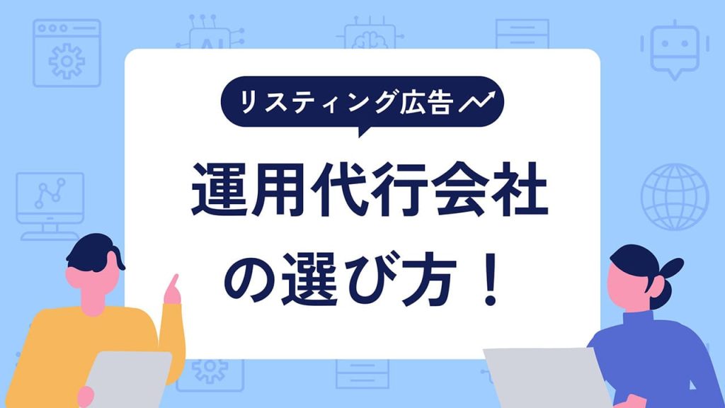 リスティング広告運用代行会社の選び方！のアイキャッチ