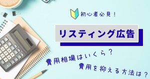 リスティング広告の費用相場はいくら？予算の決め方や費用を抑える方法を解説