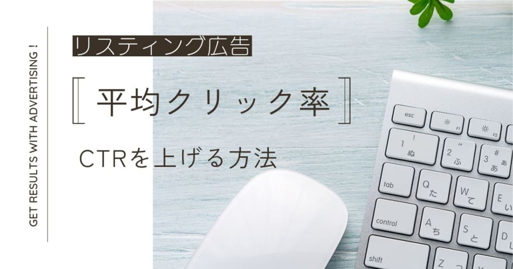 リスティング広告の平均クリック率はどのくらい？のアイキャッチ
