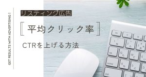 リスティング広告の平均クリック率はどのくらい？目安やCTRを上げる方法を解説