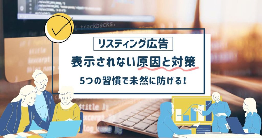 リスティング広告が表示されない原因と対策のアイキャッチ