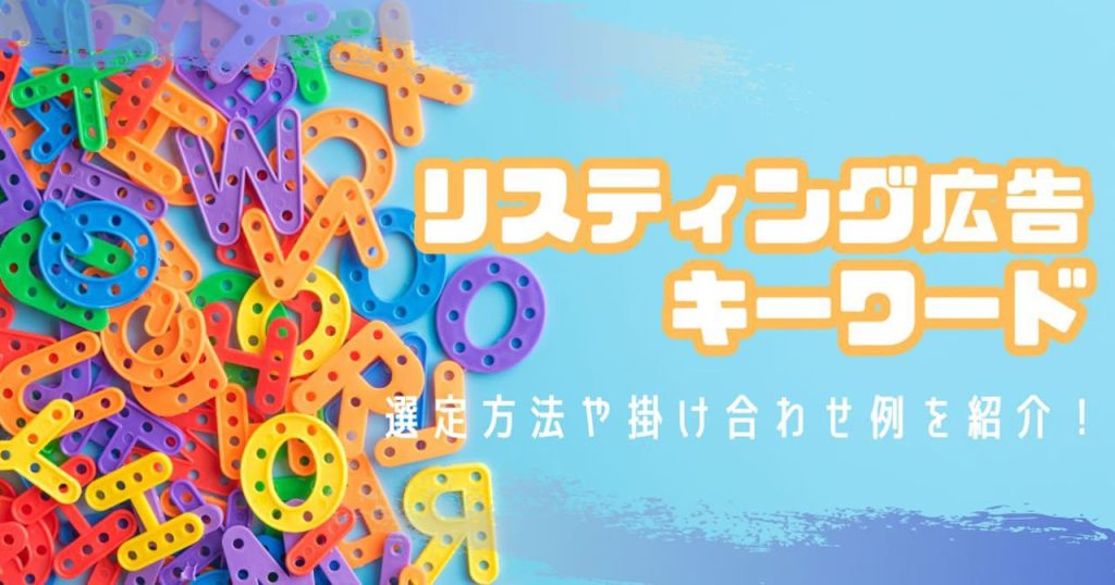 リスティング広告はキーワード選定が重要！のアイキャッチ