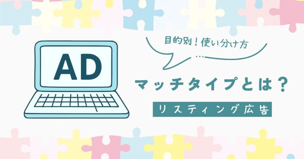リスティング広告のマッチタイプとは？のアイキャッチ