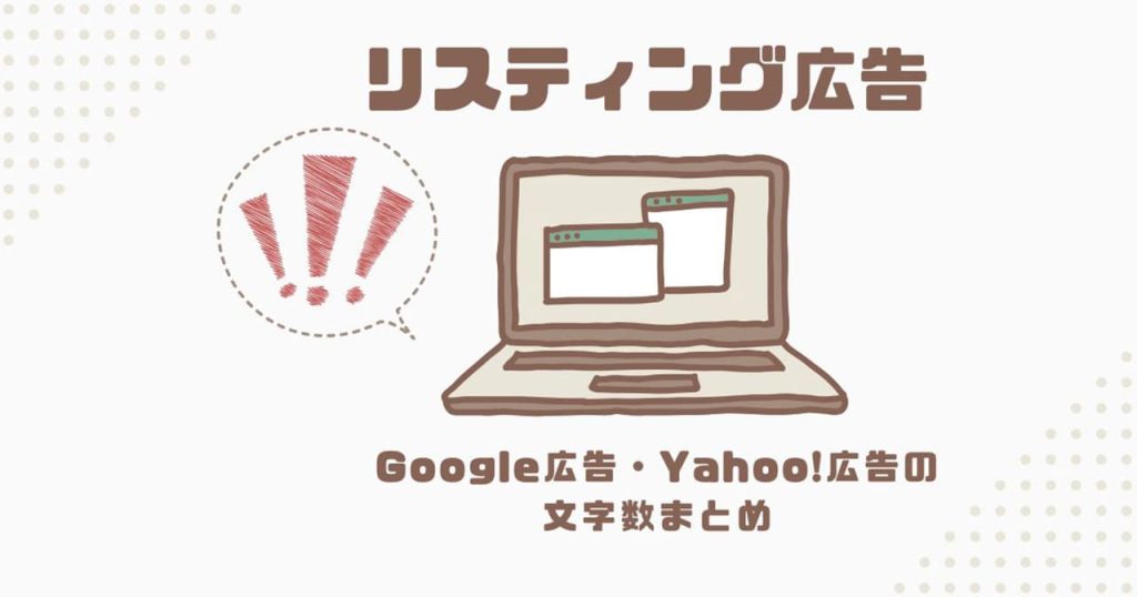 リスティング広告の文字数まとめのアイキャッチ