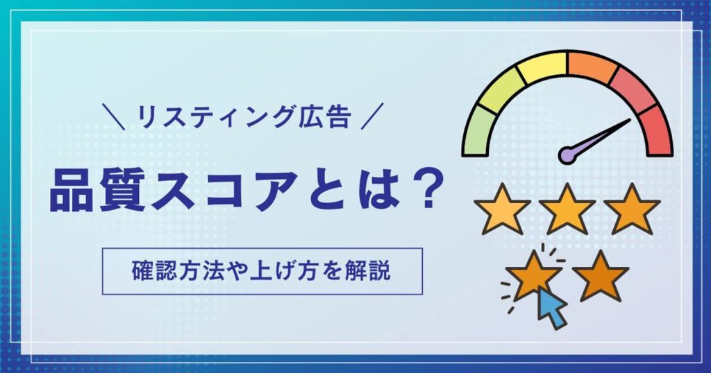 リスティング広告の品質スコアとは？のアイキャッチ
