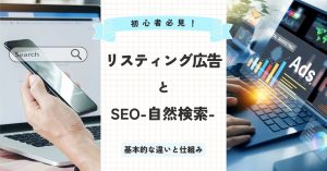 SEOとリスティング広告の違いは？使い分けや併用による相乗効果についてを解説