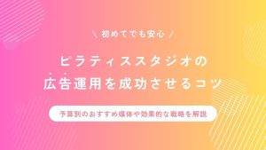 ピラティスの広告運用を成功させるコツ！予算別のおすすめ媒体や効果的な戦略を解説