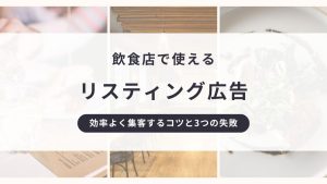 飲食店のリスティング広告で来店を増やす！効率よく集客するコツと3つの失敗