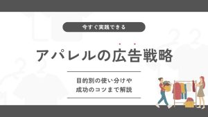 アパレルで使えるWeb広告6選！目的別の使い分けや成功のコツまで解説
