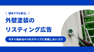 外壁塗装のリスティング広告の始め方！今すぐできる4つのステップと成功させるコツ