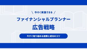 FP広告の種類と選び方を解説！成功につながる運用のポイントとは