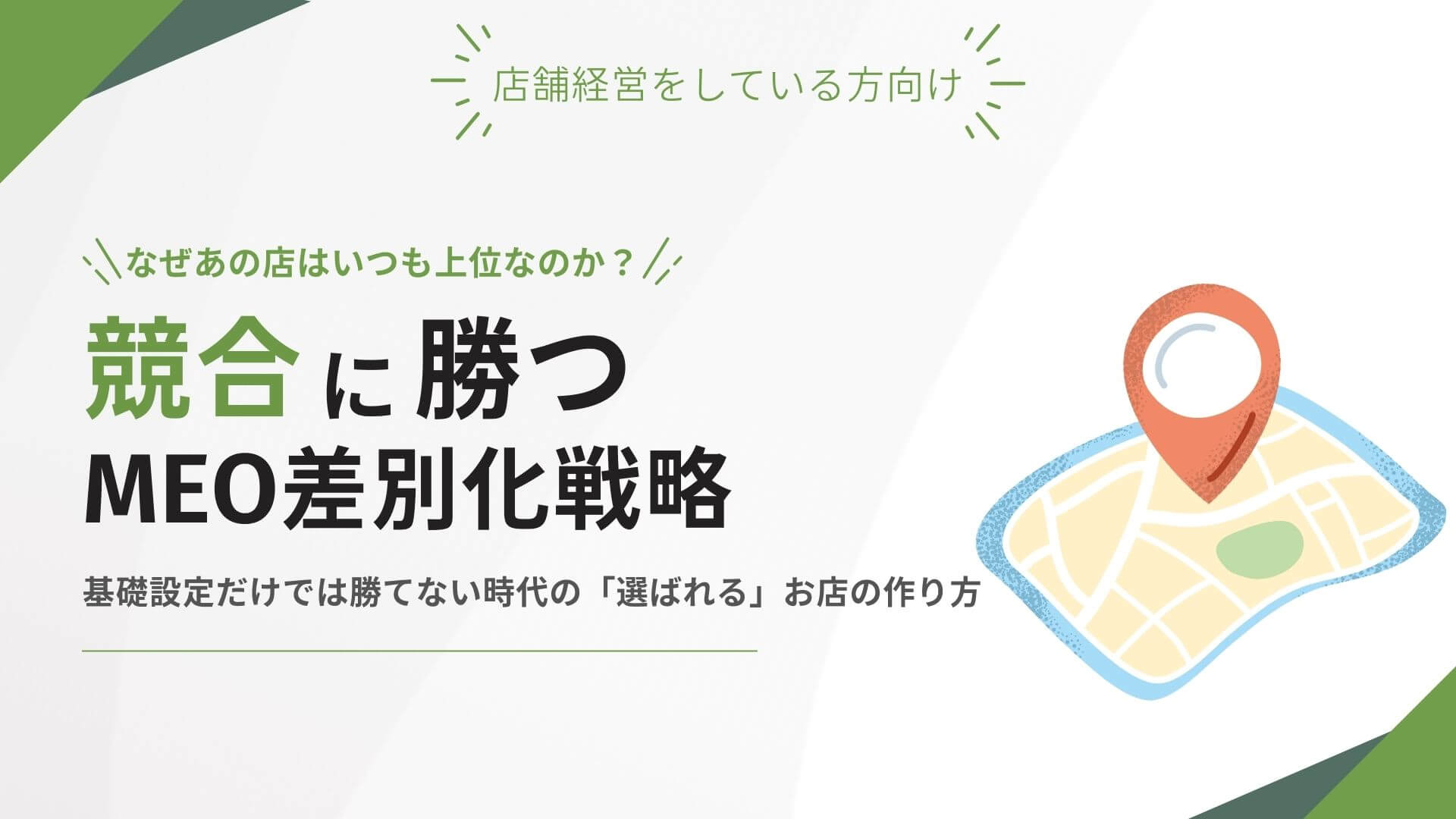 MEO対策の差別化①
