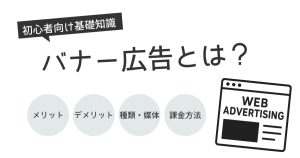バナー広告とは？メリット・デメリットや種類・媒体などの基礎知識を大公開