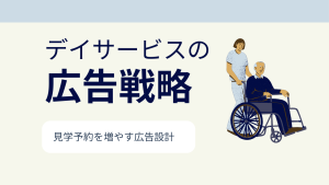 【デイサービスの広告戦略】紹介頼みを脱却し見学予約を安定させるための導線設計
