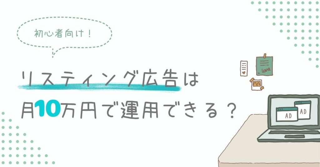 リスティング広告は月10万円で運用できる？のアイキャッチ
