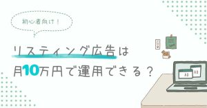 リスティング広告は月10万円で運用できる？少額予算で成果を出すコツと運用術