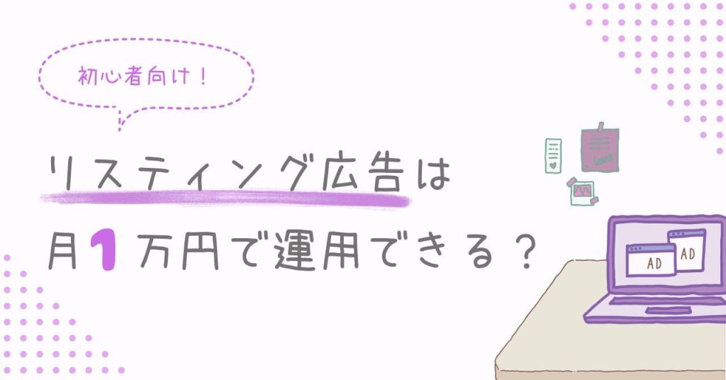 リスティング広告は月1万円で運用できる？のアイキャッチ
