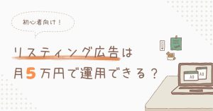 リスティング広告は月5万円で運用できる？予算オーバーを防ぐ方法や注意点を解説