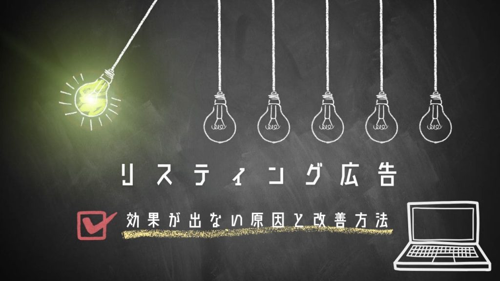 リスティング広告で効果が出ない原因のアイキャッチ