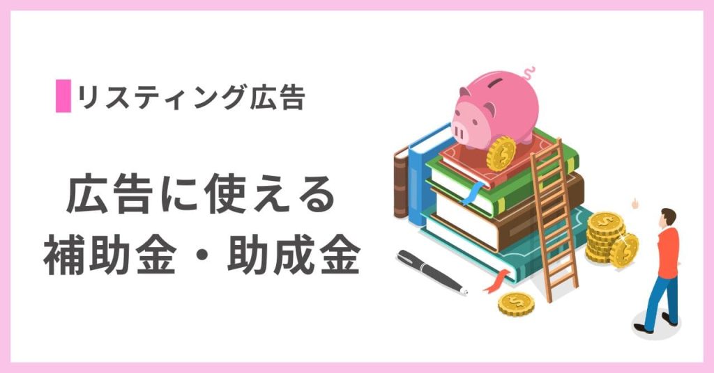 リスティング広告に使える補助金・助成金のアイキャッチ