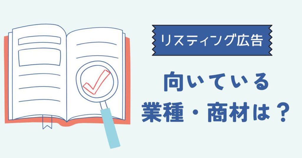 リスティング広告に向いている業種・商材の特徴と具体例のアイキャッチ