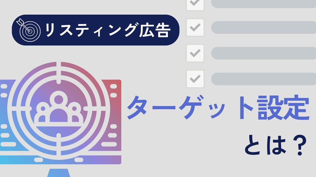 リスティング広告のターゲット設定とは？のアイキャッチ