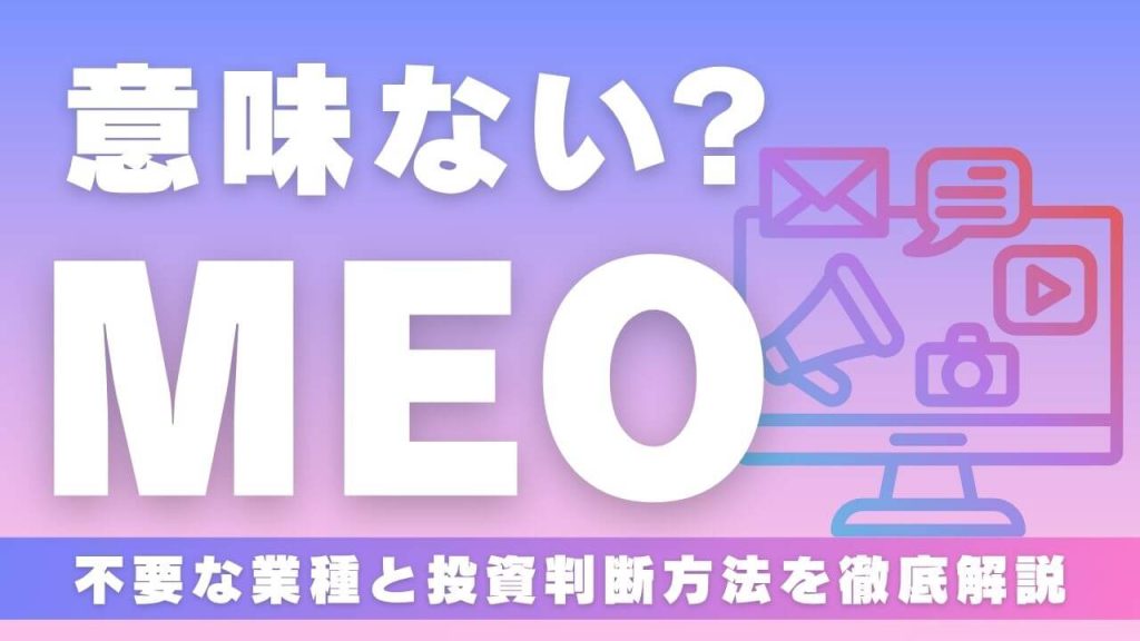 MEO対策は意味ない？不要な業種と投資判断方法をプロが徹底解説の画像